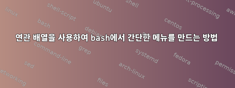 연관 배열을 사용하여 bash에서 간단한 메뉴를 만드는 방법