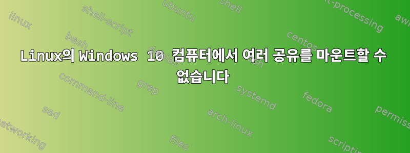 Linux의 Windows 10 컴퓨터에서 여러 공유를 마운트할 수 없습니다