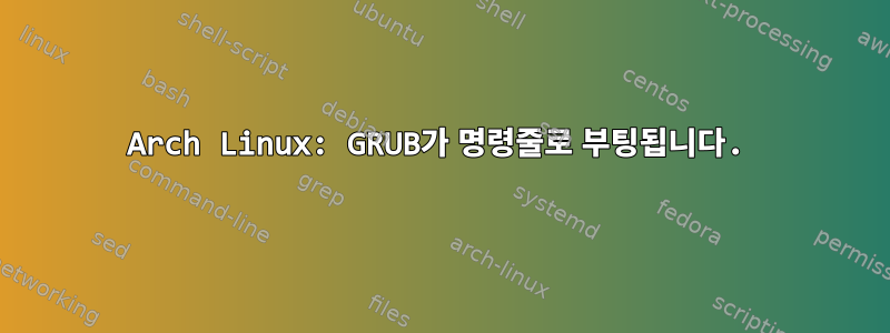 Arch Linux: GRUB가 명령줄로 부팅됩니다.