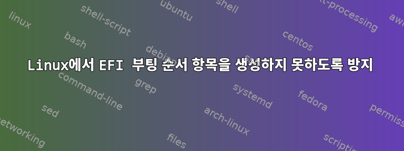 Linux에서 EFI 부팅 순서 항목을 생성하지 못하도록 방지