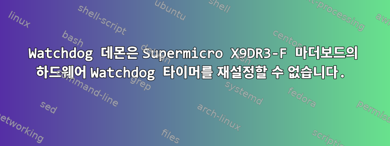 Watchdog 데몬은 Supermicro X9DR3-F 마더보드의 하드웨어 Watchdog 타이머를 재설정할 수 없습니다.