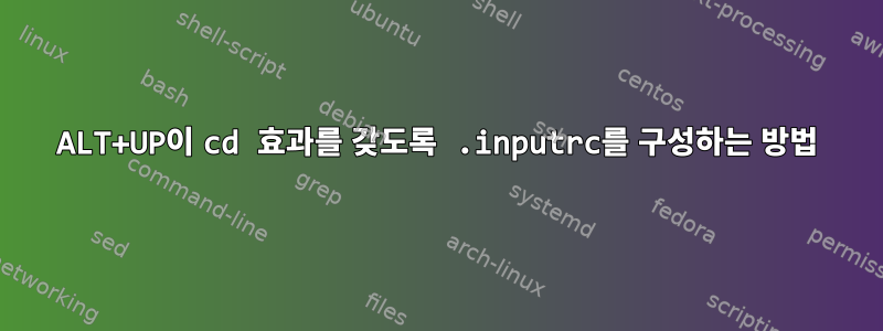 ALT+UP이 cd 효과를 갖도록 .inputrc를 구성하는 방법