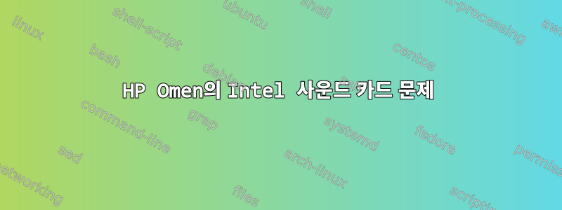 HP Omen의 Intel 사운드 카드 문제