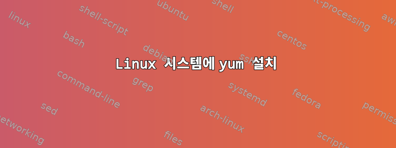 Linux 시스템에 yum 설치