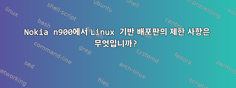 Nokia n900에서 Linux 기반 배포판의 제한 사항은 무엇입니까?