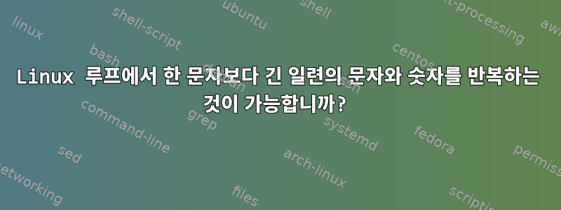 Linux 루프에서 한 문자보다 긴 일련의 문자와 숫자를 반복하는 것이 가능합니까?