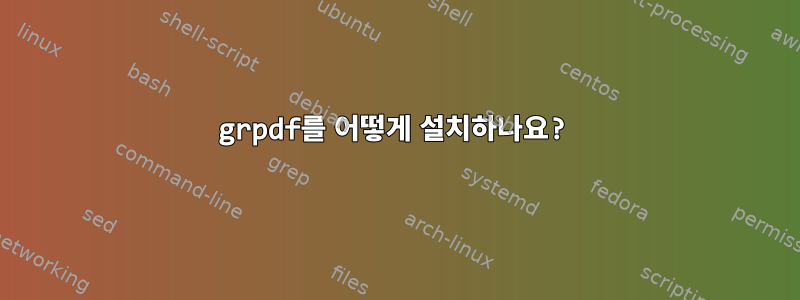 grpdf를 어떻게 설치하나요?