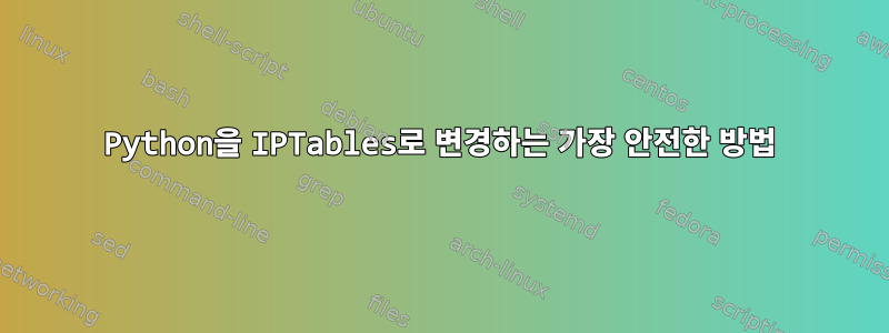 Python을 IPTables로 변경하는 가장 안전한 방법