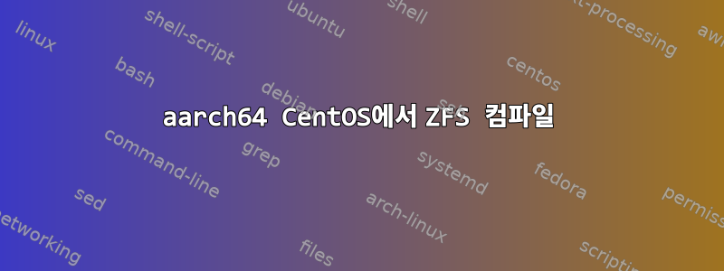 aarch64 CentOS에서 ZFS 컴파일