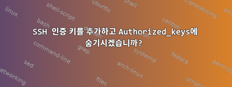 SSH 인증 키를 추가하고 Authorized_keys에 숨기시겠습니까?