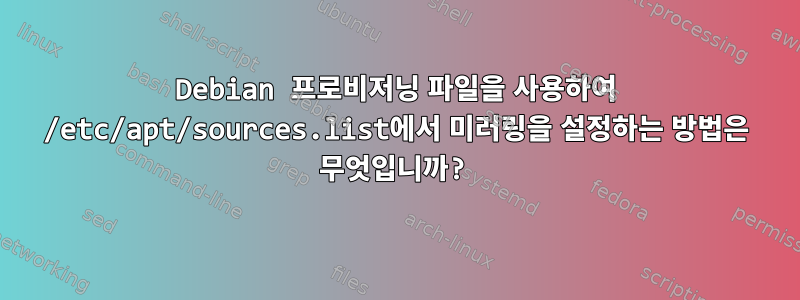 Debian 프로비저닝 파일을 사용하여 /etc/apt/sources.list에서 미러링을 설정하는 방법은 무엇입니까?