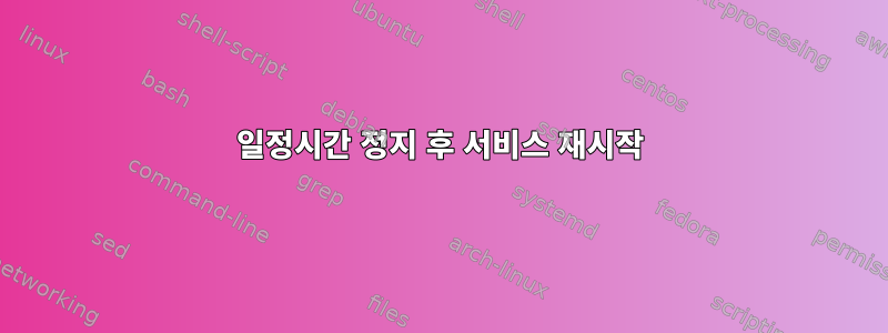 일정시간 정지 후 서비스 재시작