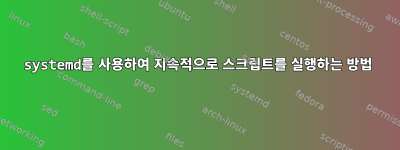 systemd를 사용하여 지속적으로 스크립트를 실행하는 방법