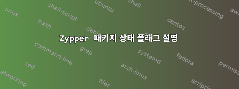 Zypper 패키지 상태 플래그 설명