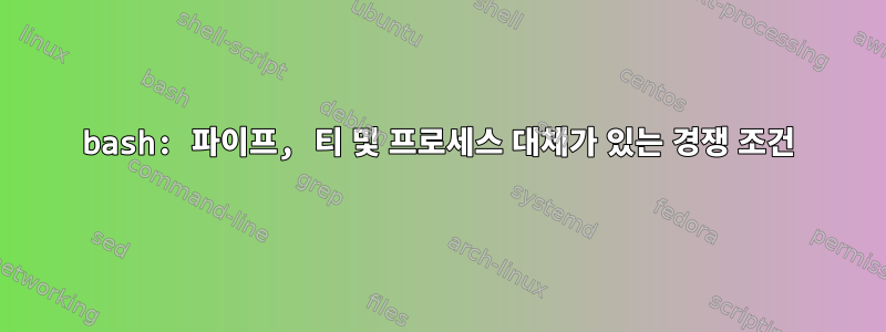 bash: 파이프, 티 및 프로세스 대체가 있는 경쟁 조건