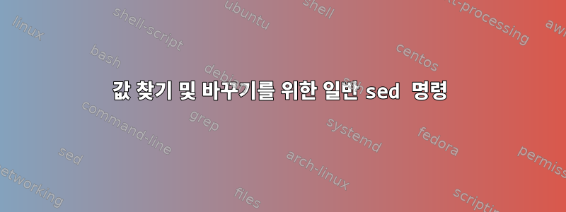 값 찾기 및 바꾸기를 위한 일반 sed 명령