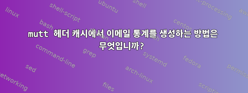 mutt 헤더 캐시에서 이메일 통계를 생성하는 방법은 무엇입니까?