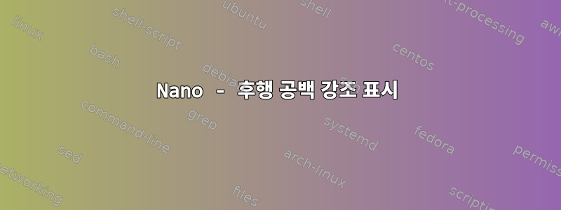 Nano - 후행 공백 강조 표시