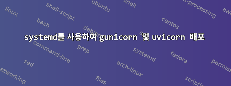 systemd를 사용하여 gunicorn 및 uvicorn 배포