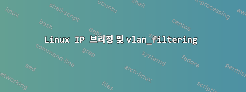 Linux IP 브리징 및 vlan_filtering