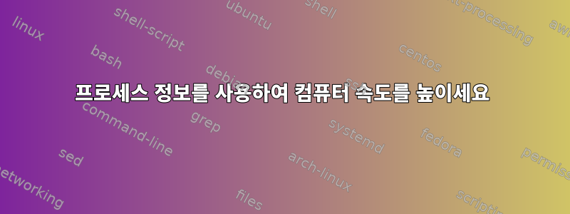 프로세스 정보를 사용하여 컴퓨터 속도를 높이세요