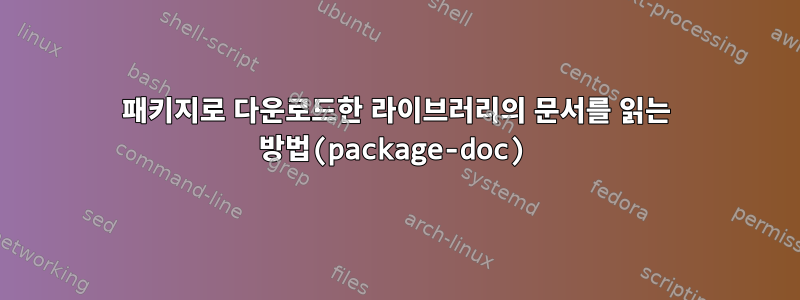 패키지로 다운로드한 라이브러리의 문서를 읽는 방법(package-doc)