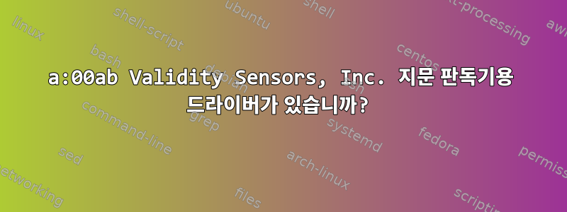 138a:00ab Validity Sensors, Inc. 지문 판독기용 드라이버가 있습니까?