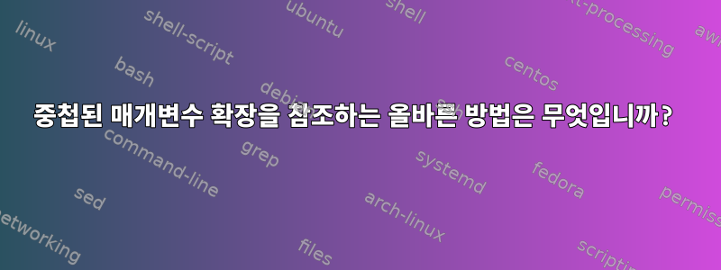 중첩된 매개변수 확장을 참조하는 올바른 방법은 무엇입니까?