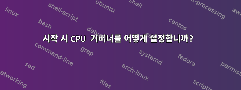 시작 시 CPU 거버너를 어떻게 설정합니까?