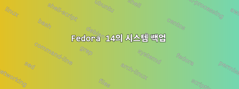 Fedora 14의 시스템 백업