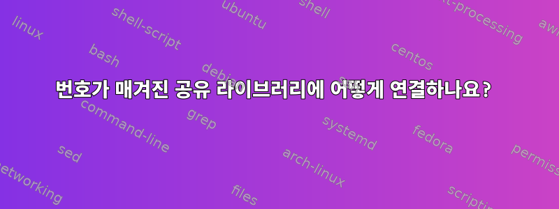 번호가 매겨진 공유 라이브러리에 어떻게 연결하나요?