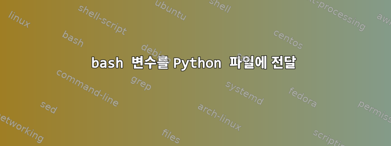 bash 변수를 Python 파일에 전달