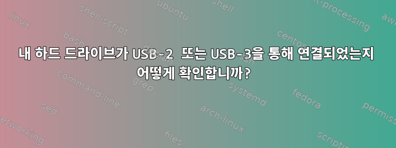 내 하드 드라이브가 USB-2 또는 USB-3을 통해 연결되었는지 어떻게 확인합니까?