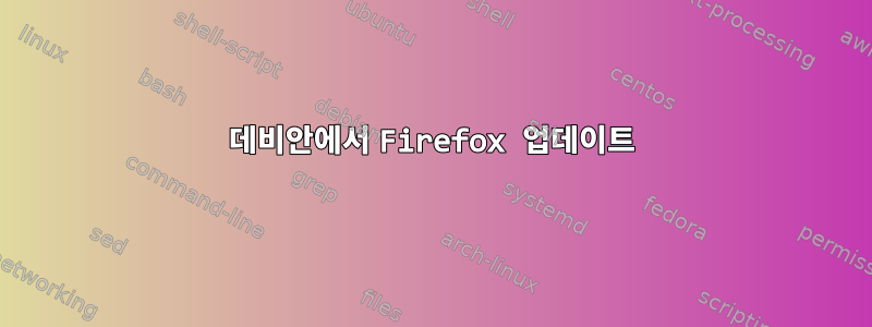 데비안에서 Firefox 업데이트