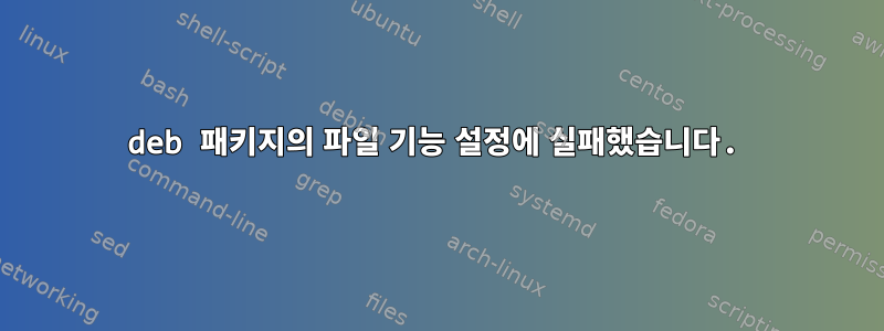 deb 패키지의 파일 기능 설정에 실패했습니다.