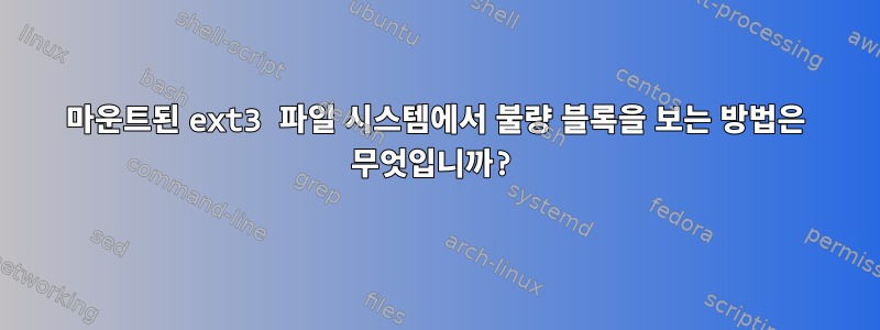 마운트된 ext3 파일 시스템에서 불량 블록을 보는 방법은 무엇입니까?