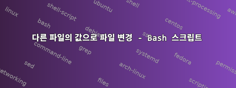 다른 파일의 값으로 파일 변경 - Bash 스크립트