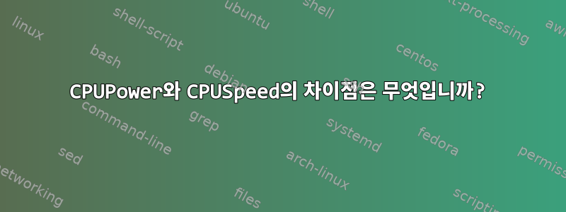 CPUPower와 CPUSpeed의 차이점은 무엇입니까?