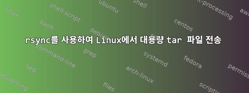 rsync를 사용하여 Linux에서 대용량 tar 파일 전송