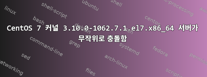 CentOS 7 커널 3.10.0-1062.7.1.el7.x86_64 서버가 무작위로 충돌함