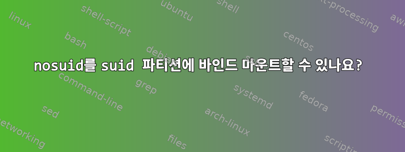 nosuid를 suid 파티션에 바인드 마운트할 수 있나요?