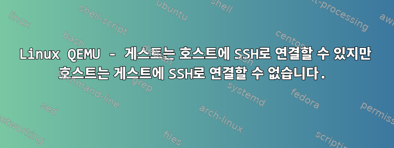 Linux QEMU - 게스트는 호스트에 SSH로 연결할 수 있지만 호스트는 게스트에 SSH로 연결할 수 없습니다.