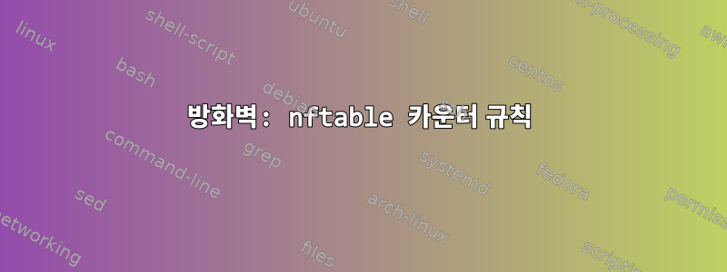 방화벽: nftable 카운터 규칙