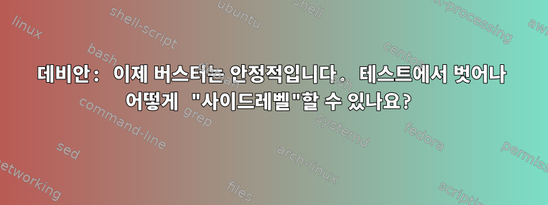 데비안: 이제 버스터는 안정적입니다. 테스트에서 벗어나 어떻게 "사이드레벨"할 수 있나요?