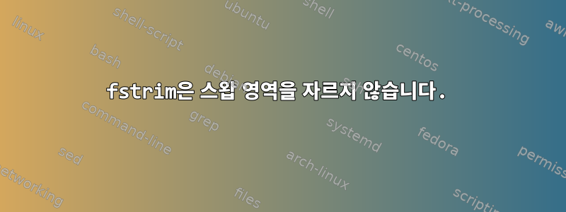 fstrim은 스왑 영역을 자르지 않습니다.