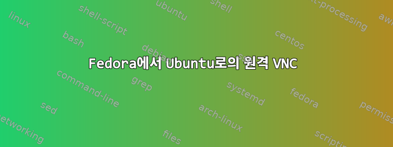 Fedora에서 Ubuntu로의 원격 VNC