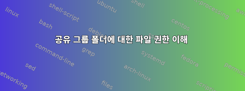 공유 그룹 폴더에 대한 파일 권한 이해