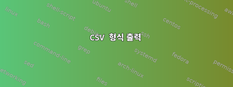 CSV 형식 출력