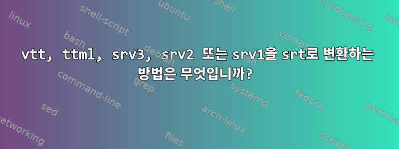 vtt, ttml, srv3, srv2 또는 srv1을 srt로 변환하는 방법은 무엇입니까?