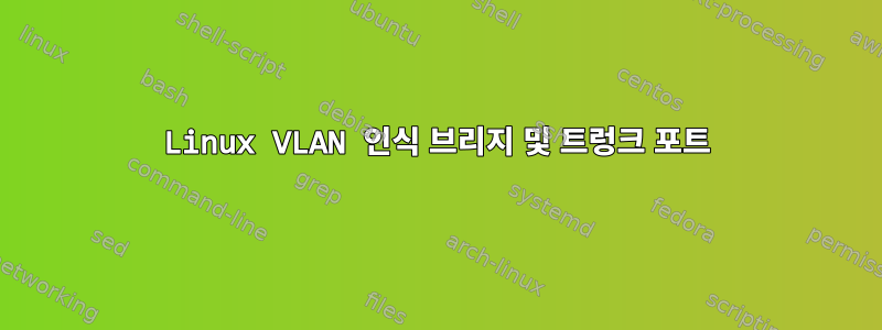 Linux VLAN 인식 브리지 및 트렁크 포트